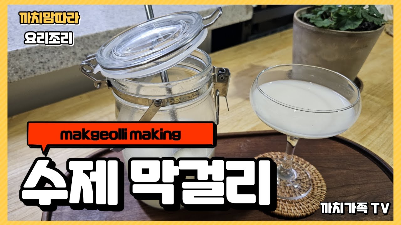 드디어 막걸리 레시피 공개합니다! 간단하게 집에서 만드는 건강한 수제 막걸리 / Making Makgeolli at Home