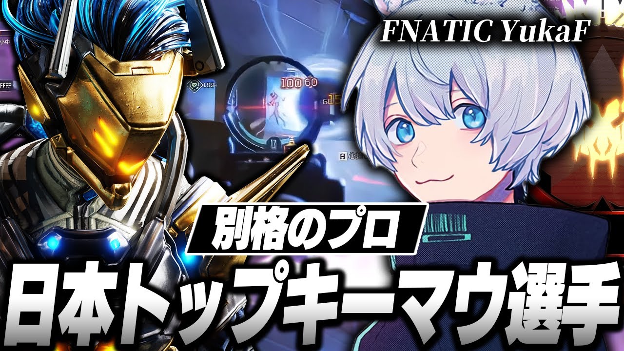 【まさに別格】日本トップキーマウ選手,FNATIC YukaFの感度,デバイスをご紹介!【キル集あり】
