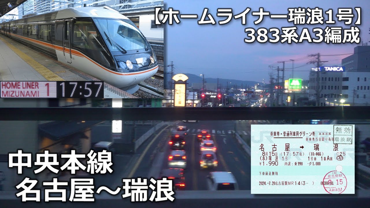 【完走】ホームライナー瑞浪1号の車窓から・中央本線名古屋～瑞浪