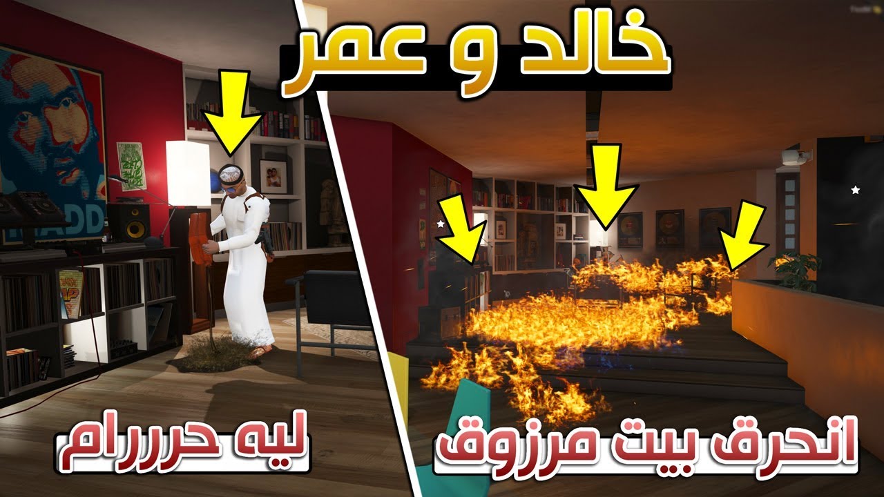 مسلسل - خالد و عمر بيت مرزوق حررق (مين اللي حرقه) !! | GTA 5