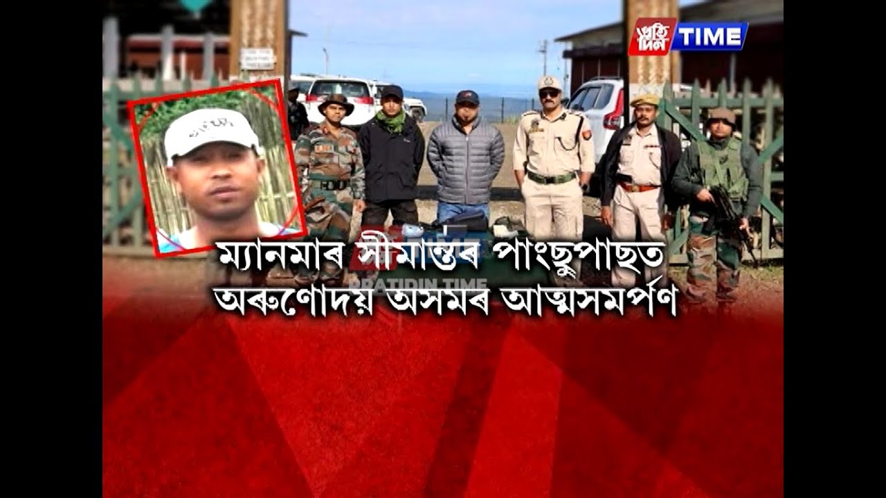 মুখ্যমন্ত্ৰীয়ে নিশ্চিত কৰিলে আলফা স্বাধীনৰ শীৰ্ষ নেতা অৰুণোদয় দহোটীয়াৰ আত্মসমৰ্পণৰ খবৰ