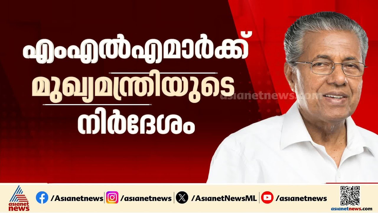 ഇനിയുള്ള ദിവസങ്ങളിൽ മണ്ഡലത്തിൽ സജീവമാകണം ; MLAമാർക്ക് മുഖ്യമന്ത്രിയുടെ നിർദേശം | Pinarayi Vijayan