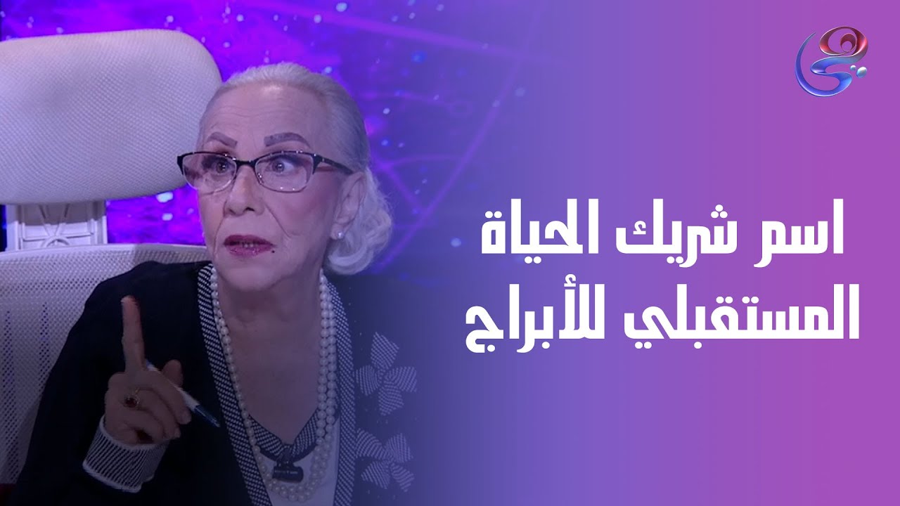 اسم شريك الحياة المستقبلي لكل الأبراج 💞مع عالمة الفلك د. نيفين أبو شالة وهند جلال 🌸