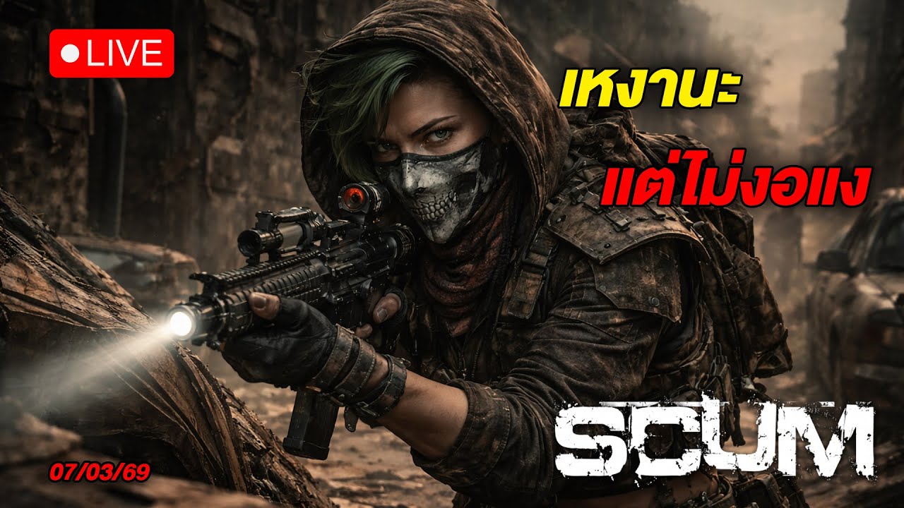🔴LIVE - ไม่มีเหงา ไม่มีงอม  #SCUM #WanSunking #Sunking #SCUMไทย #ScumLive