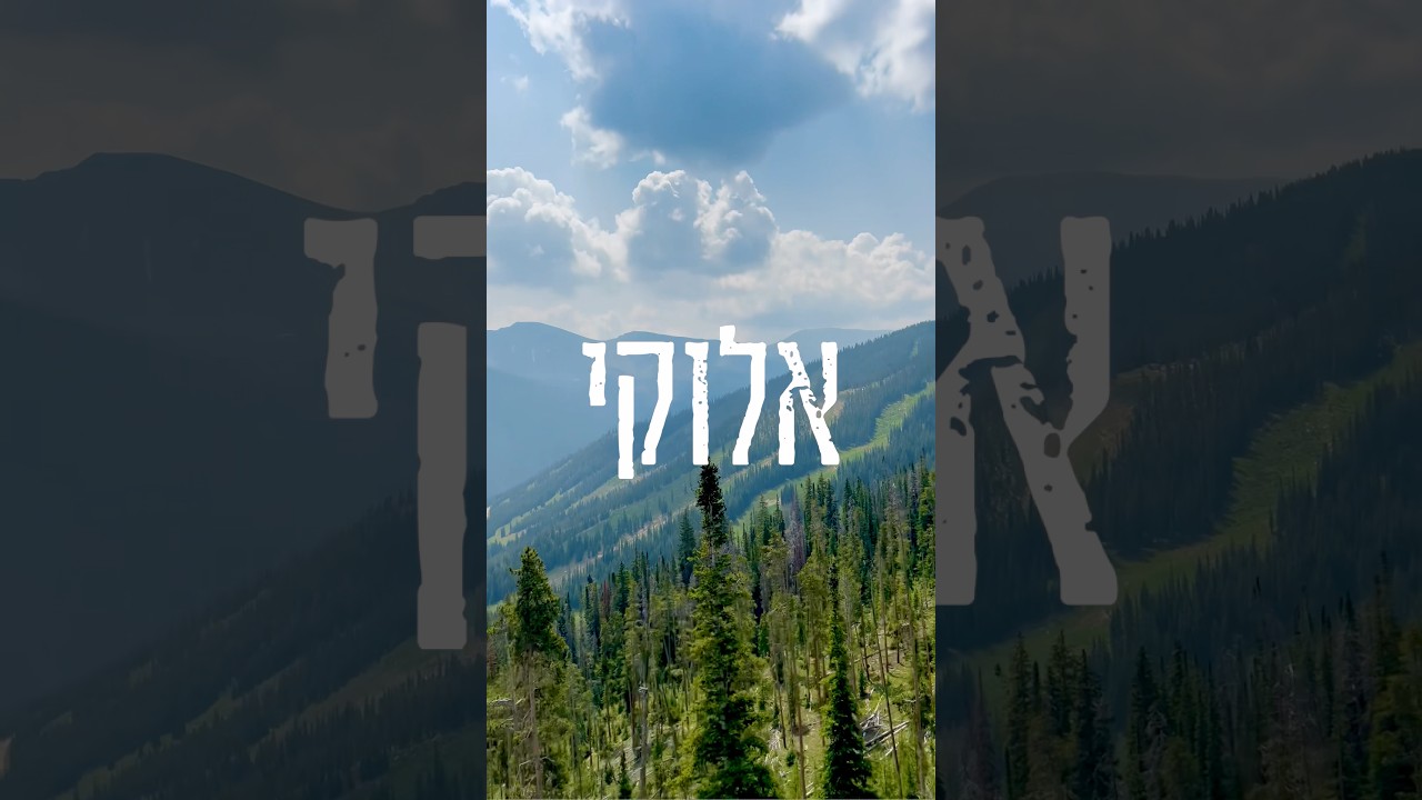 אלוקי. לזכרה של מירי אמיתי הי״ד ז״ל  שנזכה כולנו לחוש באהבת אלוקים ואדם. 