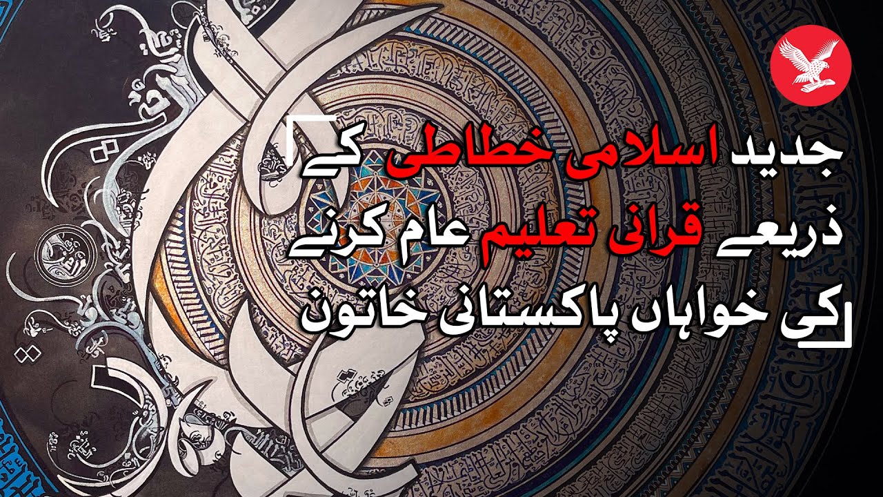 A Pakistani woman that wants to popularize Quranic education through modern Islamic calligraphy