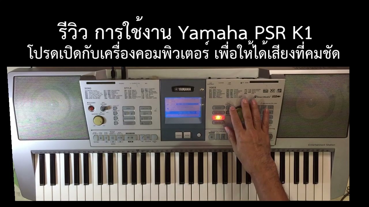 รีวิวจังหวะและวิธีการใช้งาน Yamah PSR-K1  มีที่เสียบไมค์ ร้องเพลงได้ โหลดจังหวะจากการ์ด Smart Media