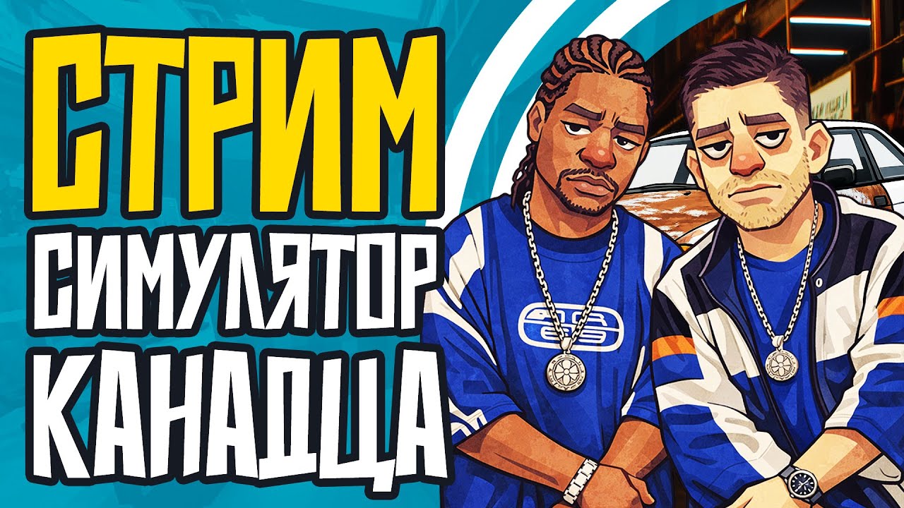 САМЫЙ ТРЕШОВЫЙ СИМУЛЯТОР КАНАДЦА СТРИМ | Mon Bazou
