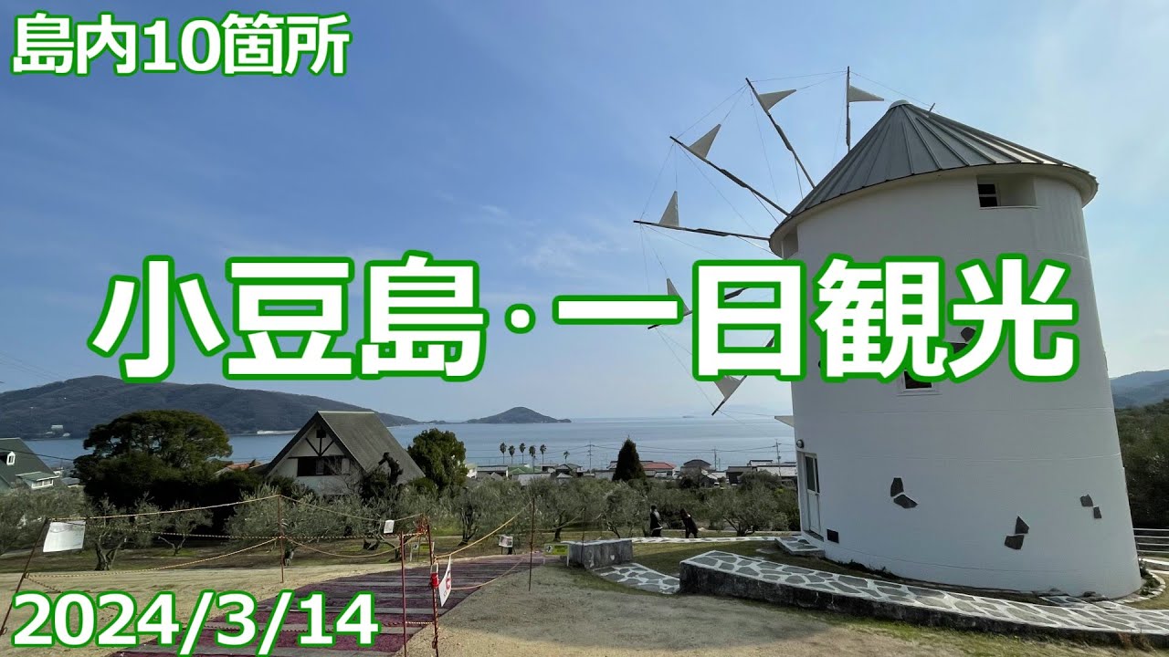 【2024/3/14】小豆島･一日観光【島内10箇所】
