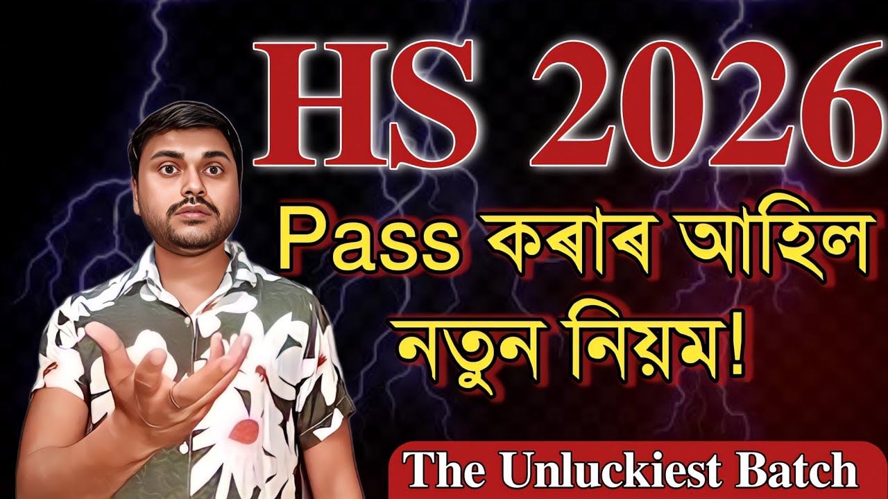 HS 2026 Pass  কৰাৰ আহিল নতুন নিয়ম | ASSEB| Class 12 | You can learn