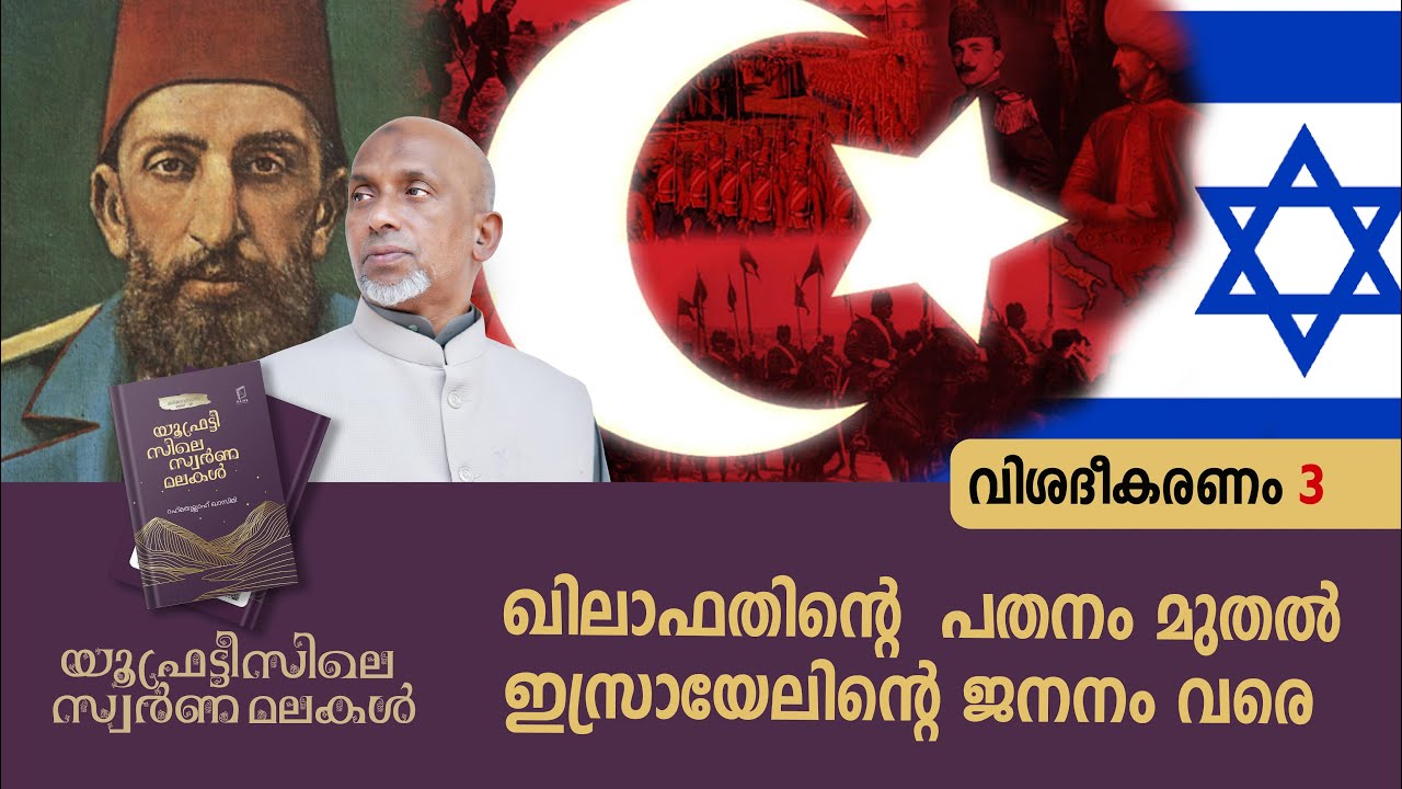 ഖിലാഫതിൻ്റെ പതനം മുതൽ ഇസ്രായേലിൻ്റെ ജനനം വരെ | യൂഫ്രട്ടീസിലെ സ്വർണ മലകൾ Part - 3 | 11.01.2025