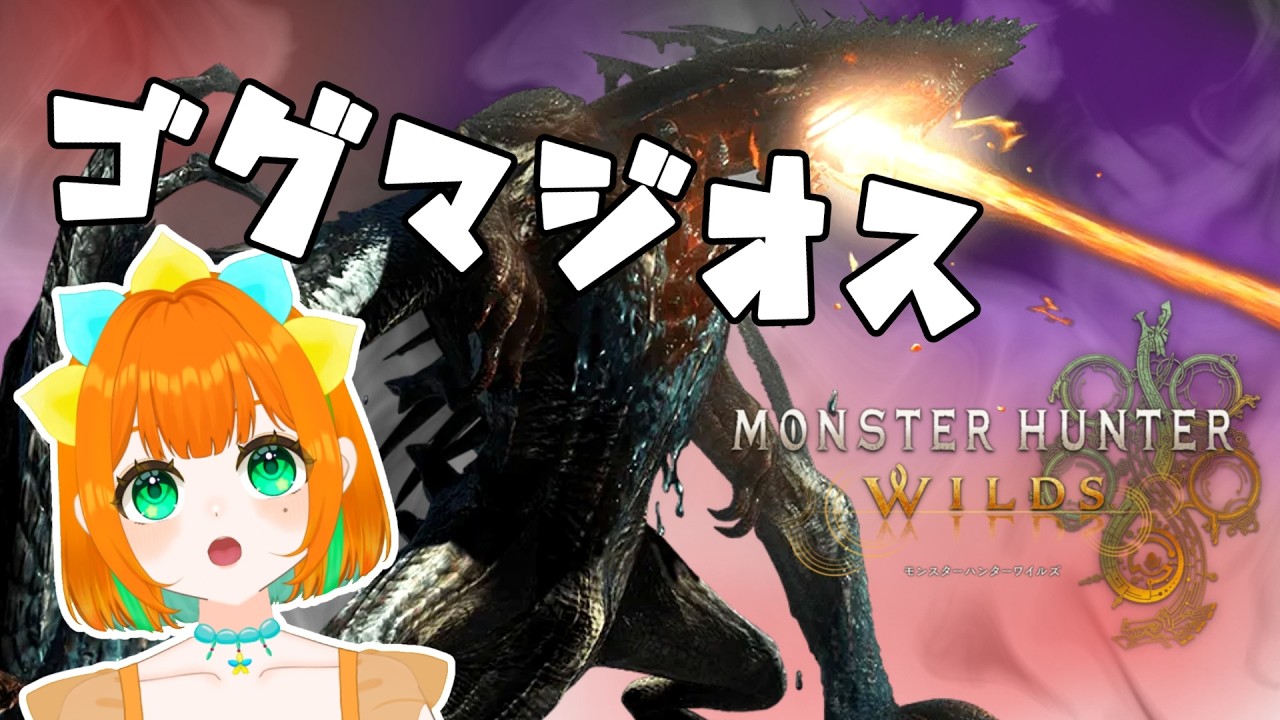 【モンハンワイルズ】参加型/VS ゴグマジオス！アーティア武器を強化したい！！【vtuber】