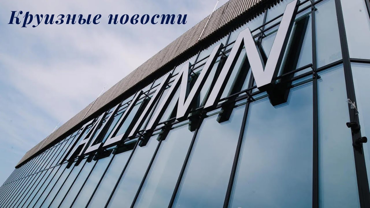 В Таллиннском порту Ванасадам открылся новый современный круизный терминал.