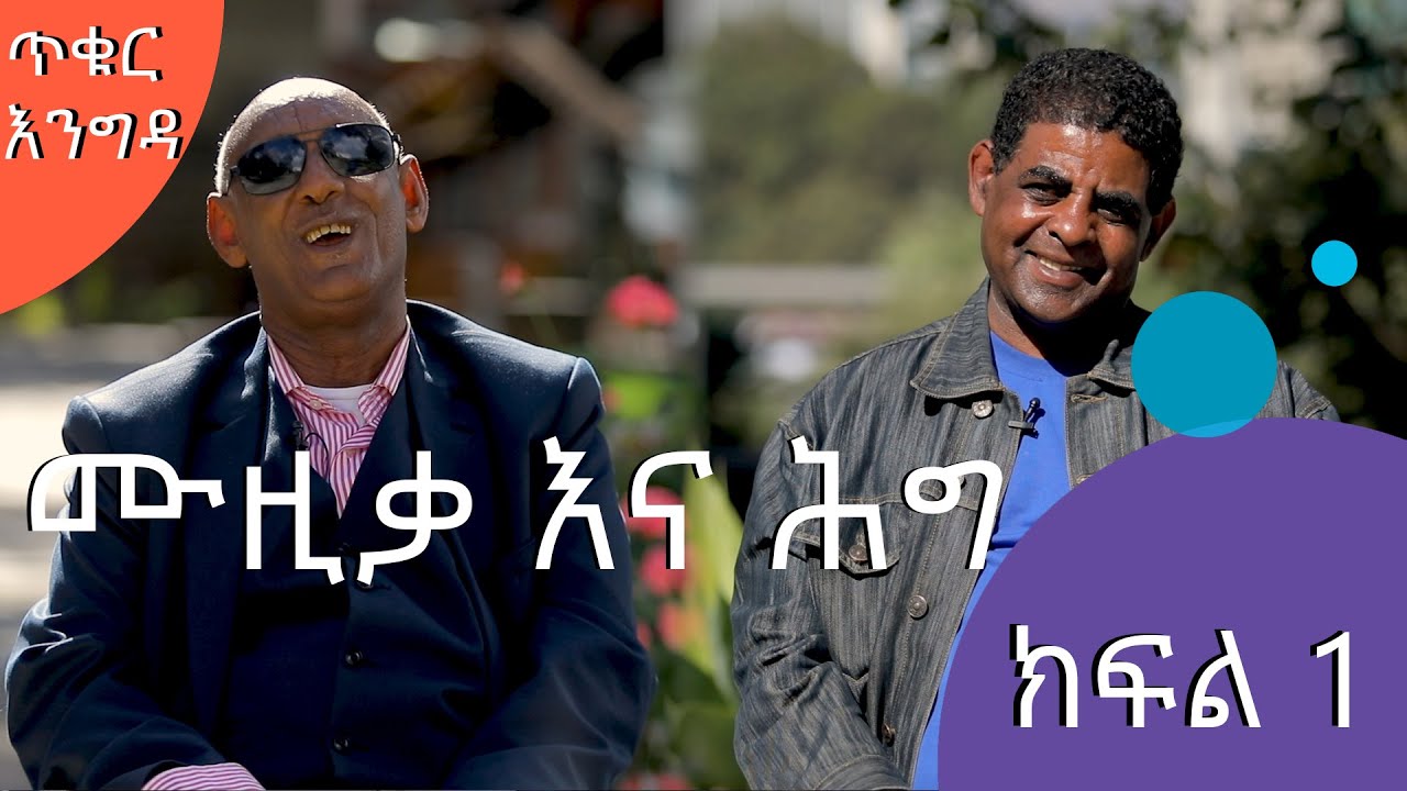 ጥቁር እንግዳ | ገነነ መኩሪያ (ሊብሮ) ከሙዚቃና ሕግ ባለሞያው ዘመድ ገ/አምላክ ጋር ያደረገው ጨዋታ |ክፍል 1 | 