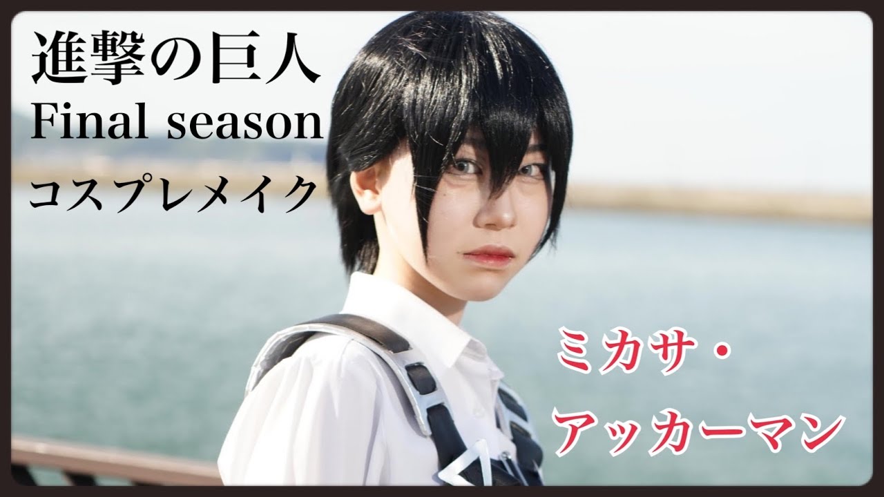 【進撃の巨人】ミカサのコスプレメイクを練習したよ【コスプレ】