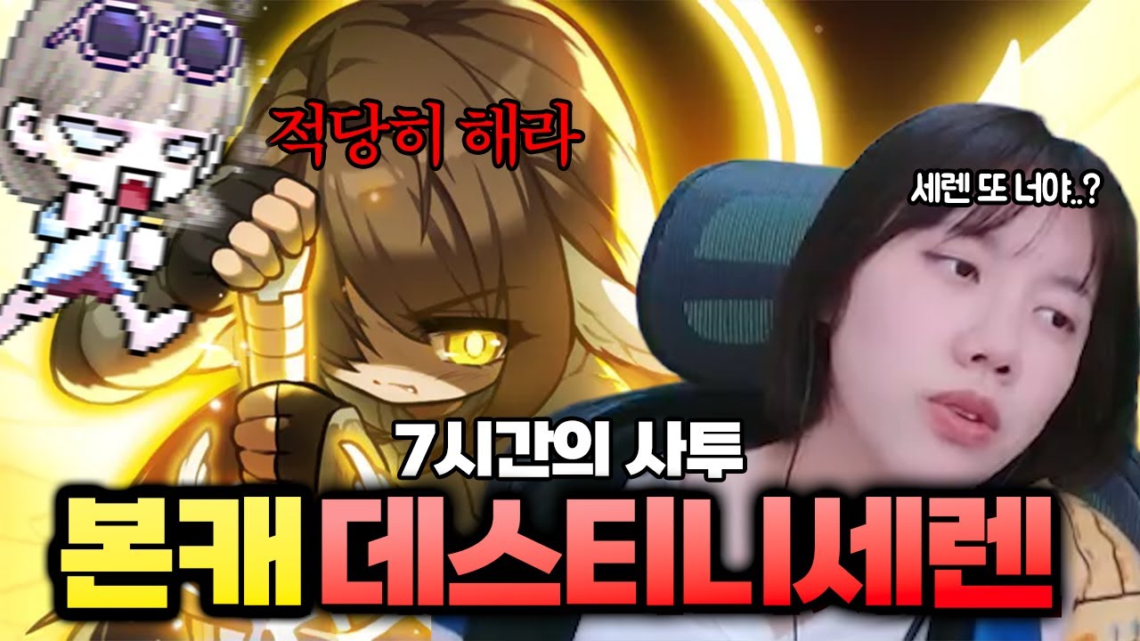세렌 30분 쳐보셨나요? 데스티니 세렌 너무 힘들다 진짜 [메이플스토리]