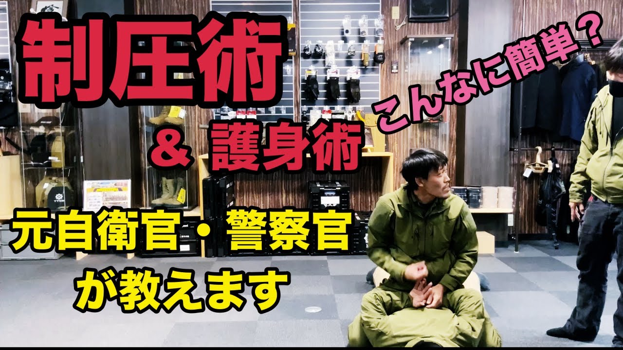 （覚えておくと便利）制圧術・護身術　素人が元自衛官を制圧・・・ ガチタマTV （田村装備開発）