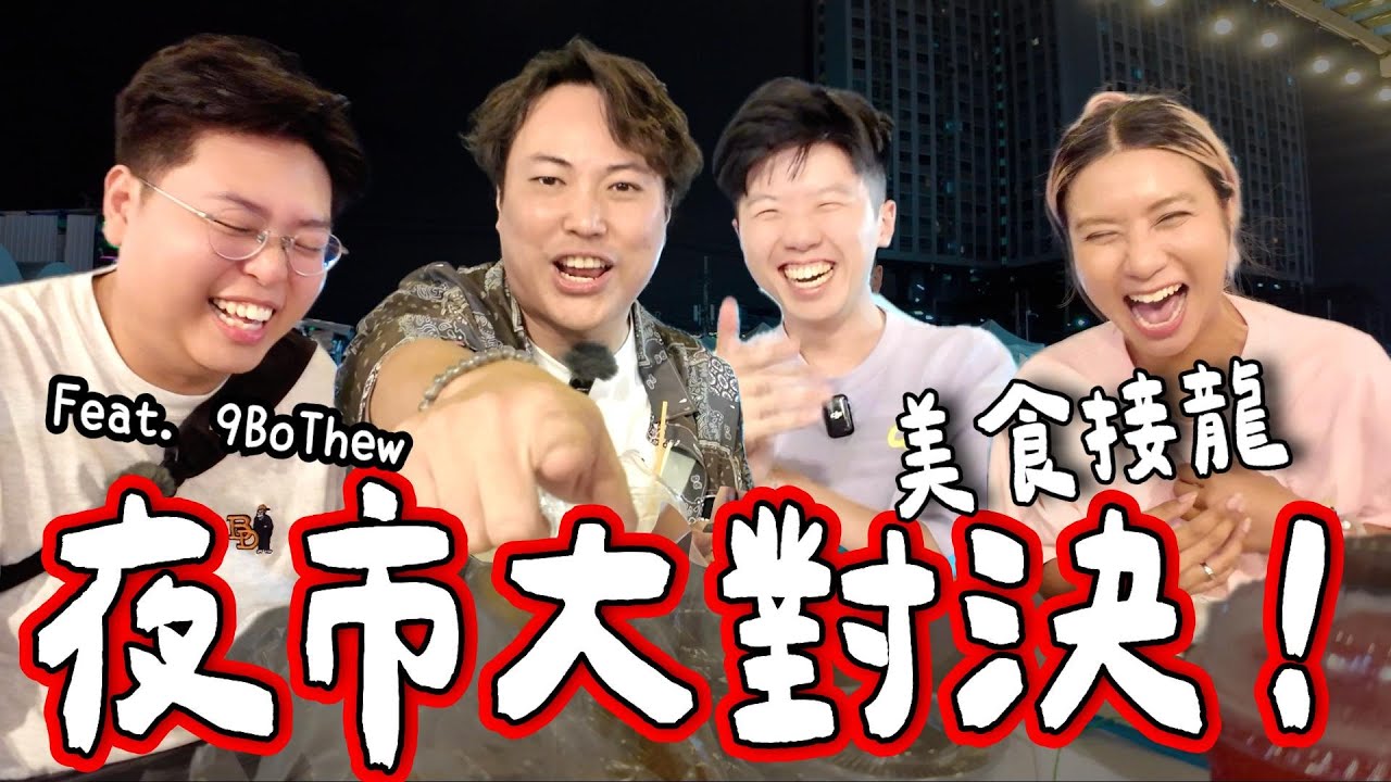 【阮玩嘢】夜市大對決🔥美食接龍🍔🍕🥗🍖｜玩爆泰國夜市！Indy Market｜泰國小阮Yuensanthailand⁠​⁠@9BoThew