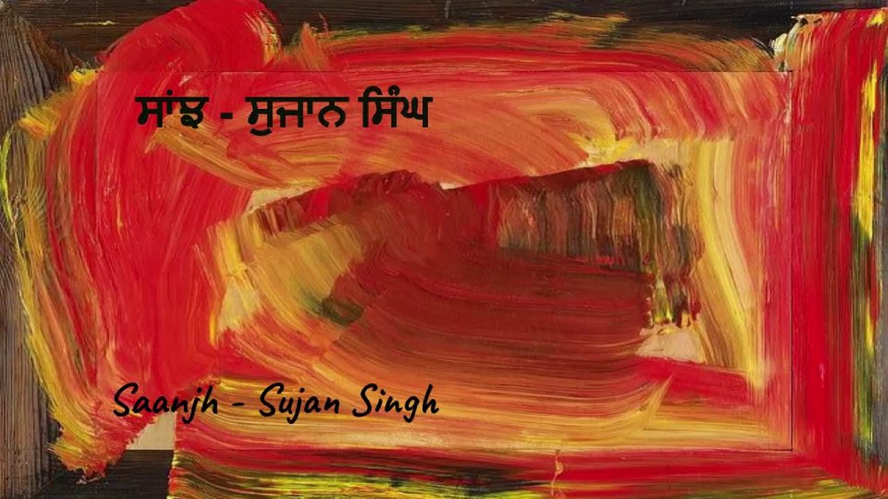 Saanjh | ਸਾਂਝ I Sujan Singh