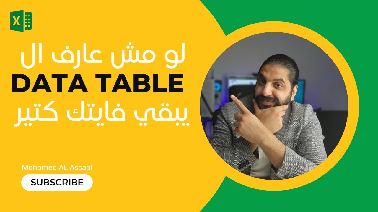 ادرس احتمالات كتيير في خطوه واحده بال Data Table في الاكسل