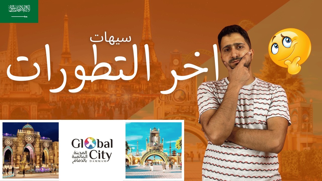 أخيراً.. هذا ما يحدث في المدينة العالمية بسيهات! (تاريخ الافتتاح والمزيد).
