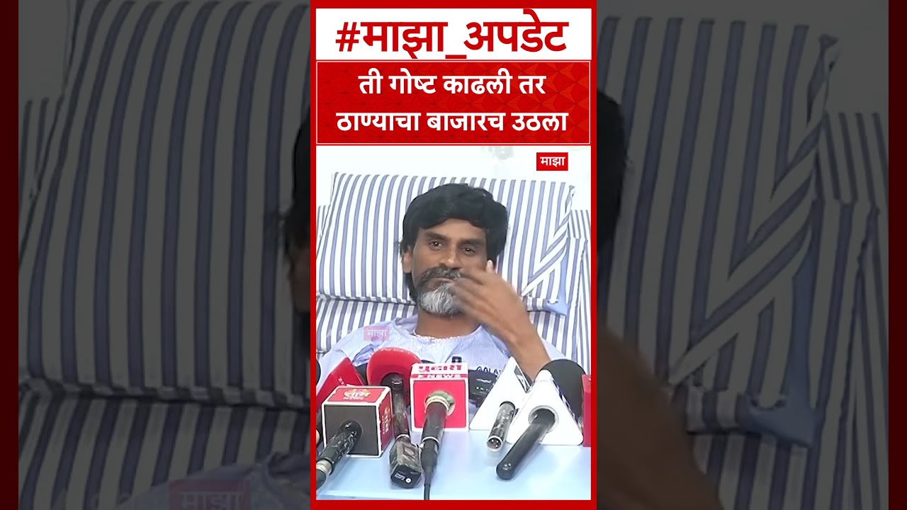 Manoj Jarange Maratha Reservation : ती गोष्ट काढली तर ठाण्याचा बाजारच उठला
