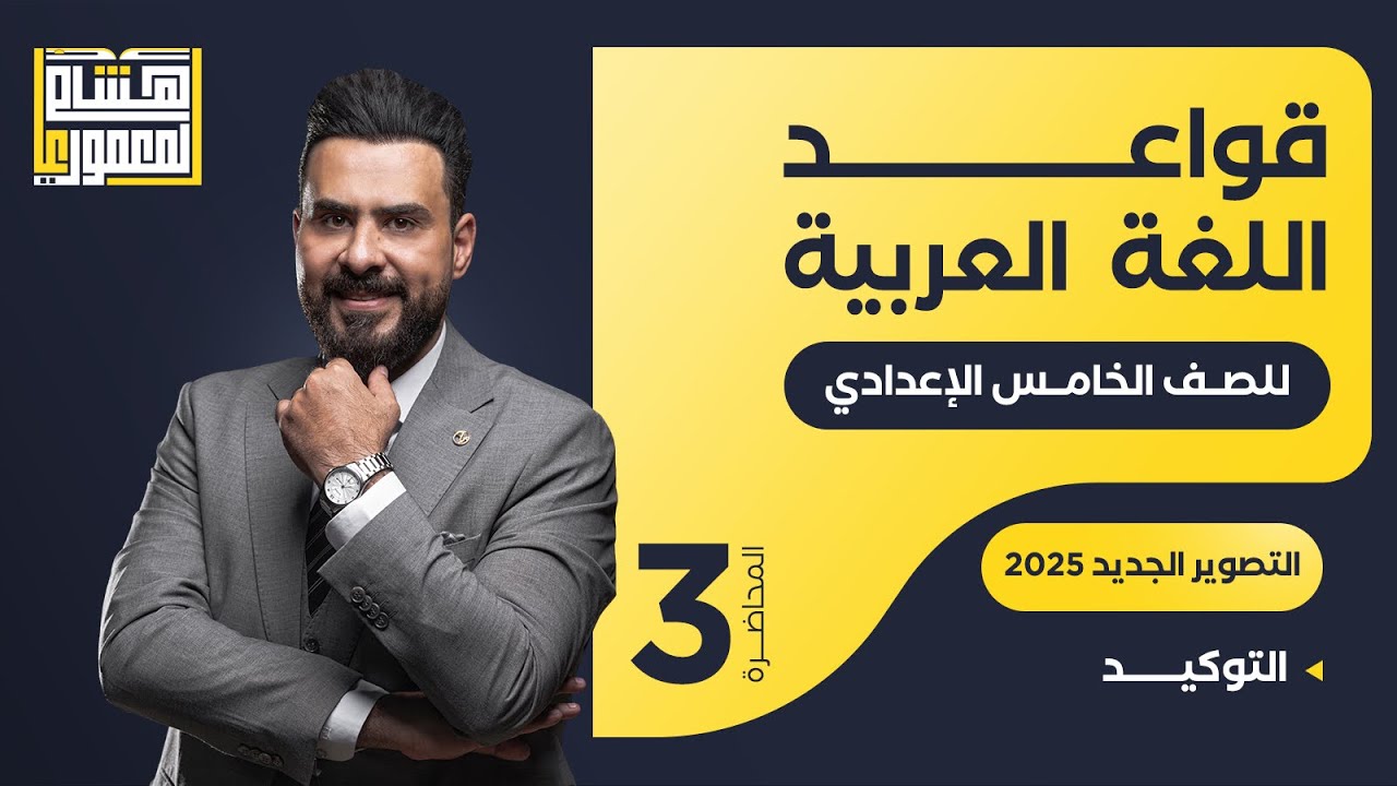 التصوير الجديد للصف الخامس الاعدادي - حل تمارين التوكيد  - للاستاذ هشام المعموري