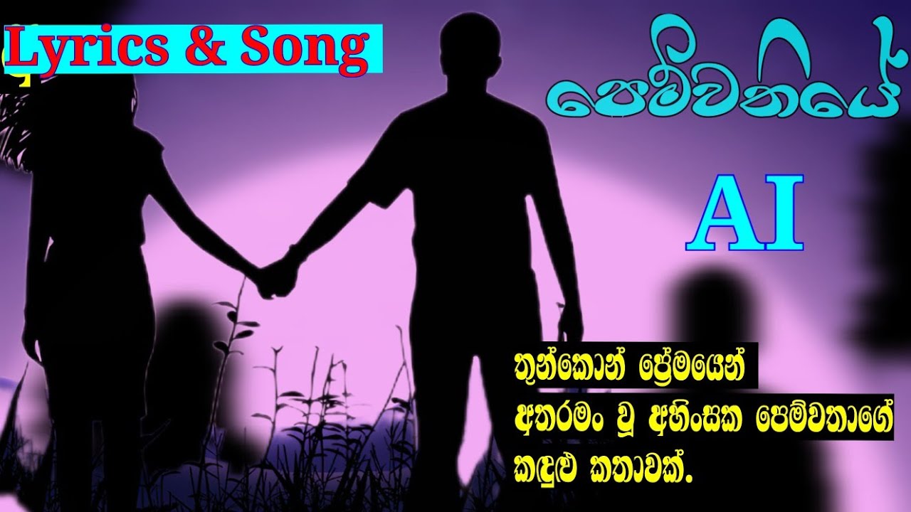  පෙම්වතියේ song | Pemwathiye song | Dimuthu jayasinghe &  Methusha Dinusara  (song & Lyrics) 