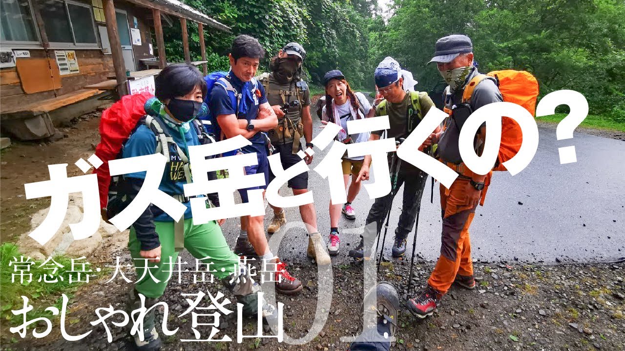 ガス岳ど行くの？  [常念岳・大天井岳・燕岳 1]
