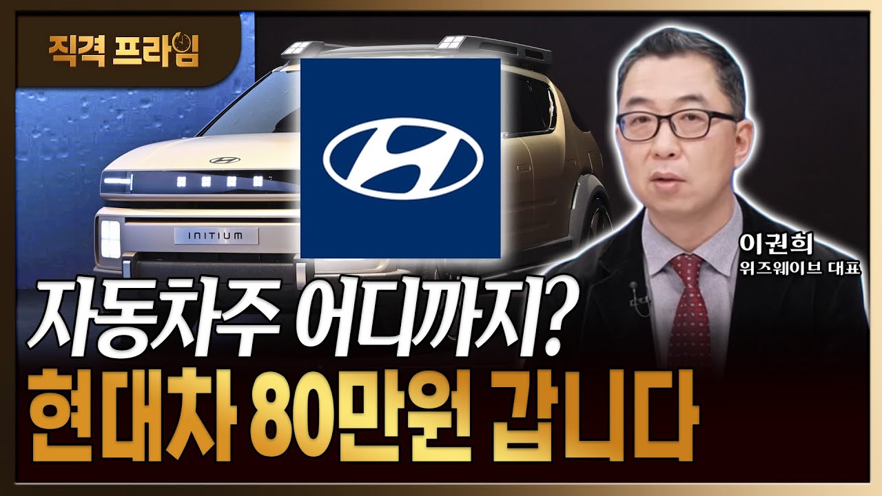 현대차 80만원 가면 자율주행차 섹터는 여기까지 오릅니다.