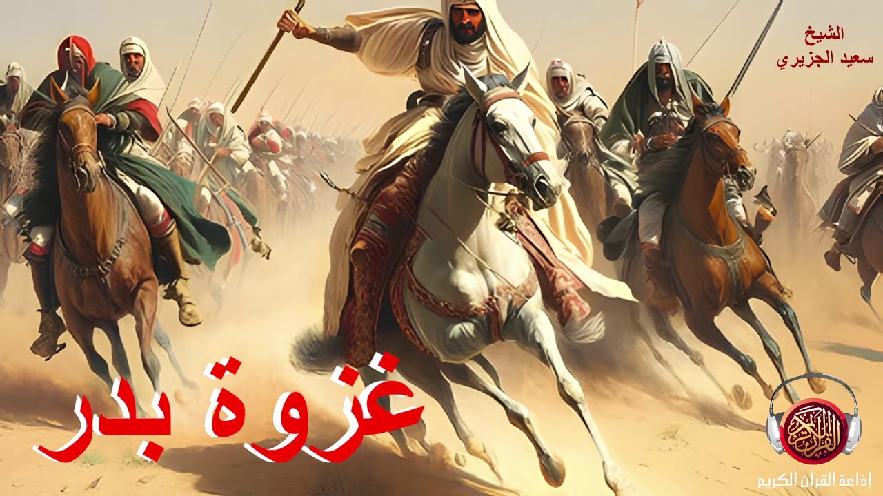 غزوة بدر...07 03  2026