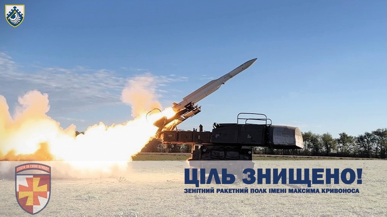 ЦІЛЬ ЗНИЩЕНО. ЗЕНІТНИЙ РАКЕТНИЙ ПОЛК ІМ.М.КРИВОНОСА