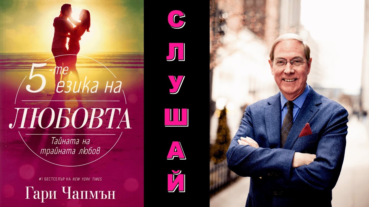 СЛУШАЙ 🎧 5-те Езика на Любовта - (Гари Чапмън) 📕 [Цялата Аудио Книга на Български] - Иво Игнатов