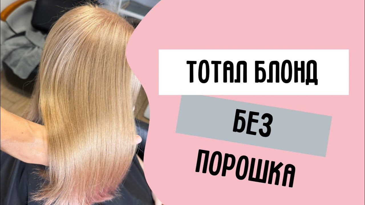 Тотал блонд без порошка/подняли тон ранее окрашенных волос