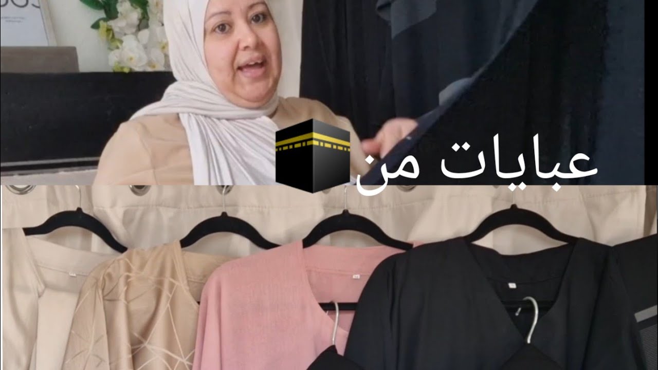 مشتريات عبايات من مكه المكرمه 🕋و من المدينه المنوره🕌  abaya que j ai prie de Medine et de Makkah✨️