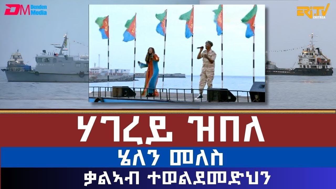 ሃገረይ ዝበለ - ሄለን መለስ | ቃልኣብ ተወልደመድህን | hagerey zibele - Helen Meles and Kaleab Teweldemedhin