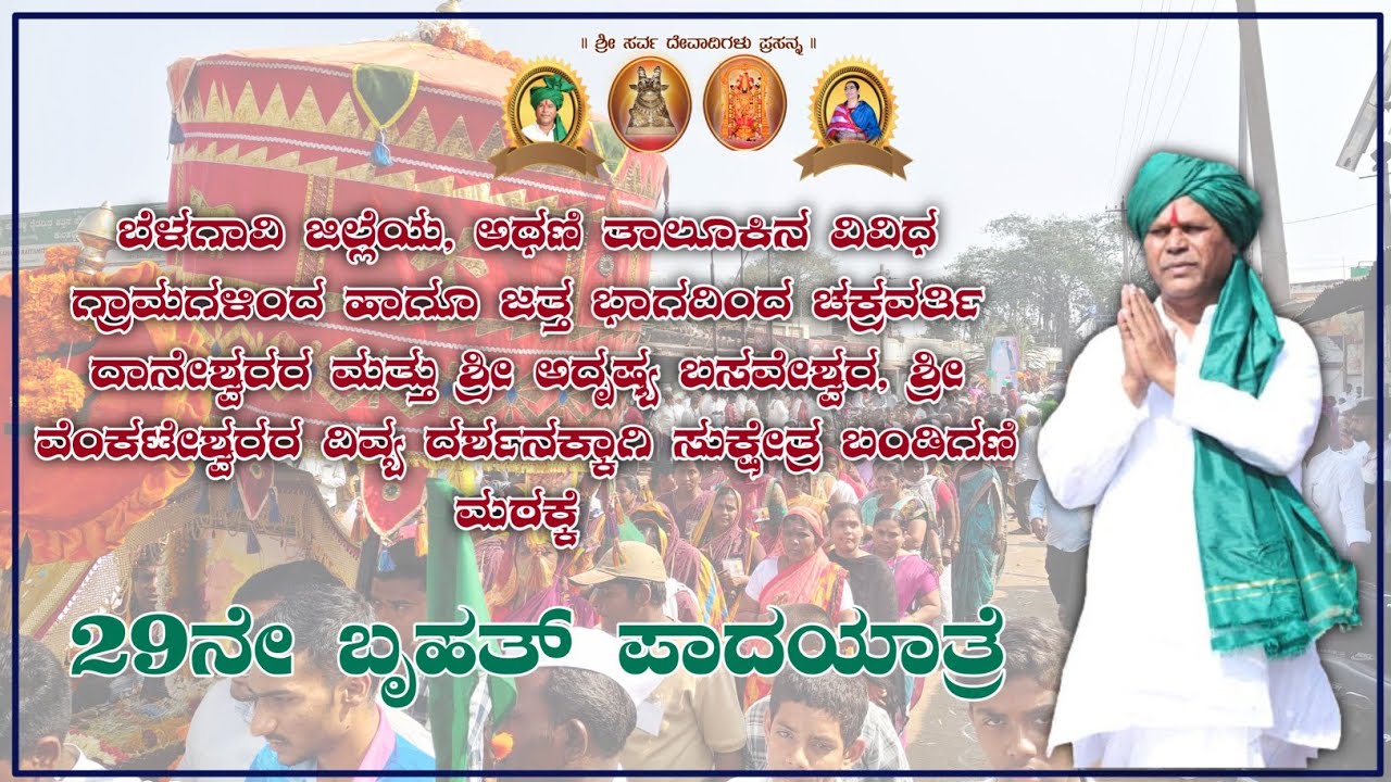 ಅಥಣಿ ಇಂದ ಬಂಡಿಗಣಿ ಮಠಕ್ಕೆ 29ನೇ ಬೃಹತ್ ಪಾದಯಾತ್ರೆ || #basav_gopal #daneshwar_appaji #sumangaladaneshwar