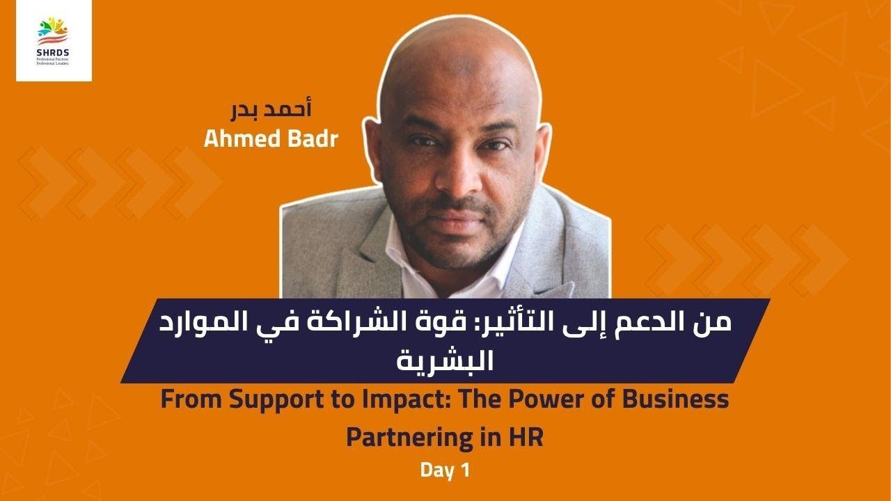 قوة الشراكة في الموارد البشرية - اليوم الأول |  The Power of Business Partnering In HR - Day one