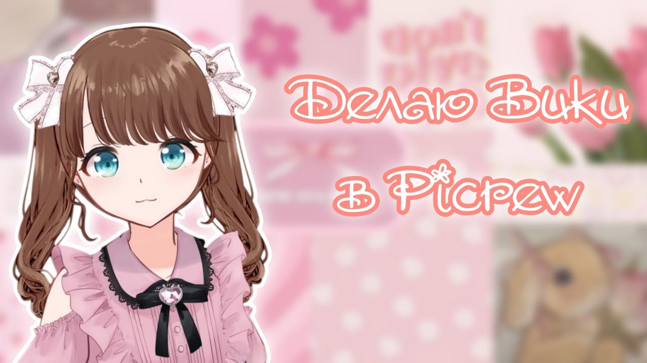 Делаю Вики в мейкерах Picrew ещё раз || Picrew || Vika_VIP