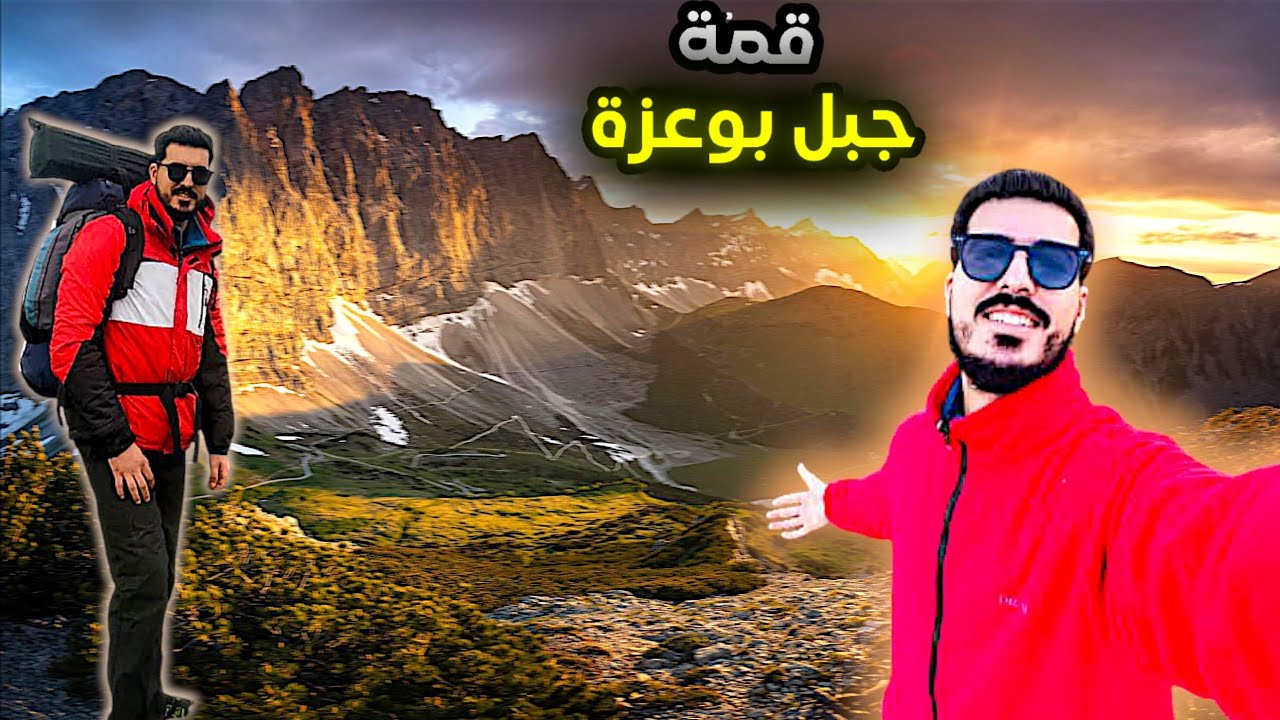 عيشوا معنا تجربة التخييم والصعود إلى قمة جبل بوعزة | تجربة لا تُنسى في أحضان الطبيعة! 🏔️⛺