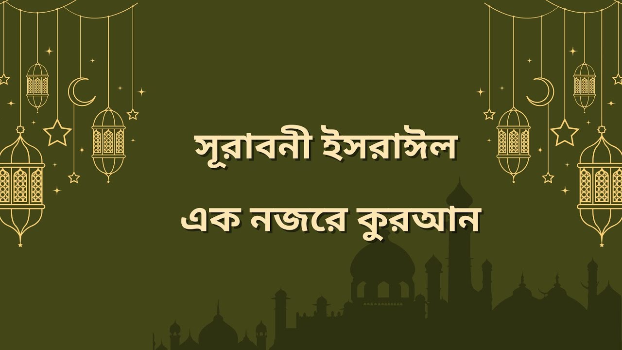 এক নজরে কোরআন সূরা বনী ইসরাঈল | তাফসীর শানেনুযুল সংক্ষিপ্ত ব্যাখ্যা