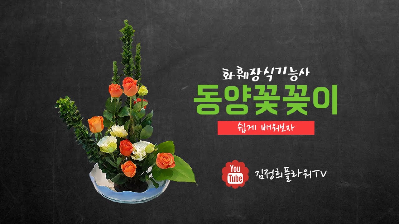 동양꽃꽂이 직립형ㅣ 화훼장식기능사 대비ㅣ인테리어
