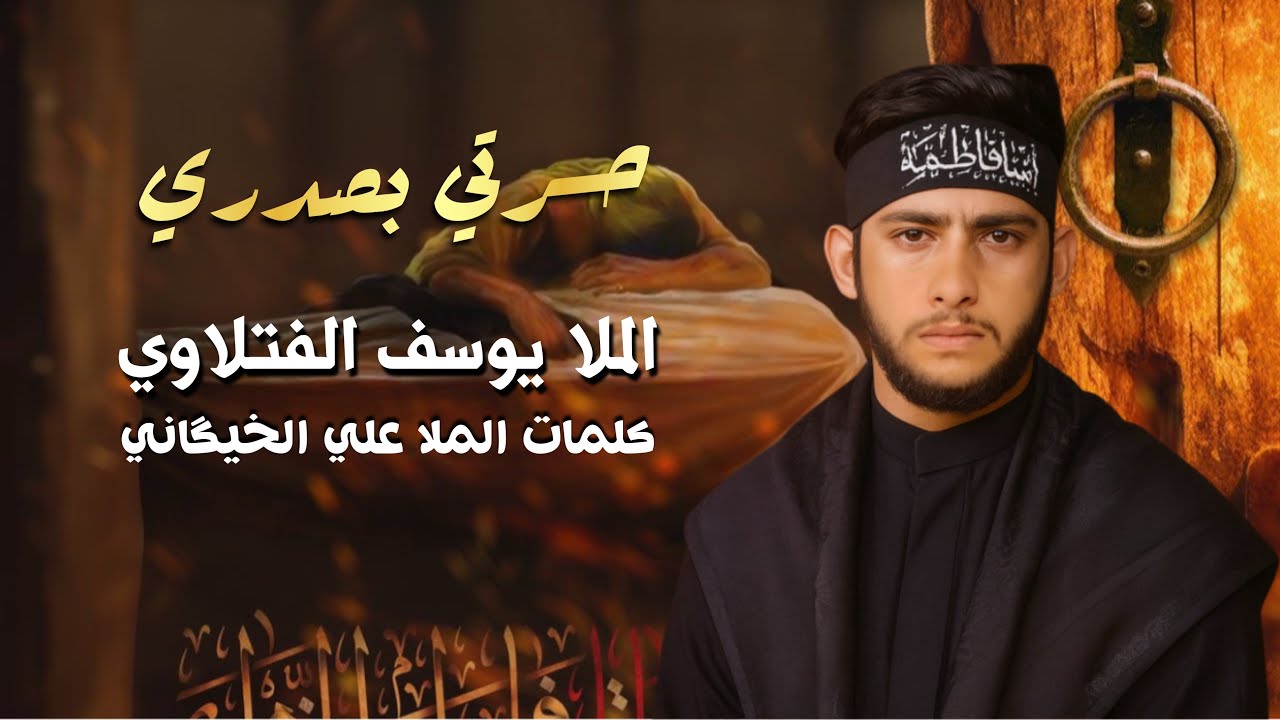 حسرتي بصدري |يوسف الفتلاوي | الليالي الفاطمية الروايه الأولى 