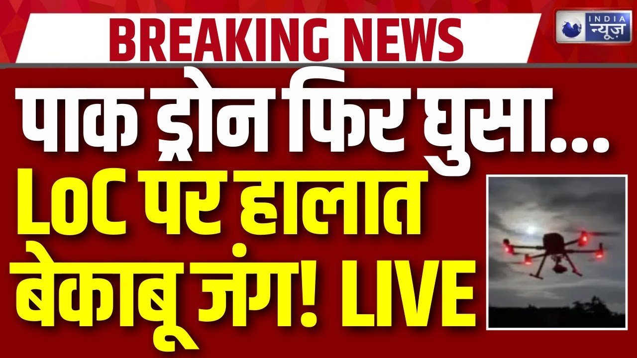 Pakistani Drone near Indian Border: सांबा में पाकिस्तानी ड्रोन की घुसपैठ, BSF अलर्ट | Breaking News