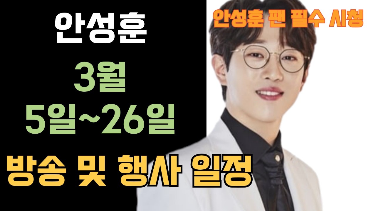 안성훈 2026년 3월 5일 부터 26일 까지 방송 및 행사 일정