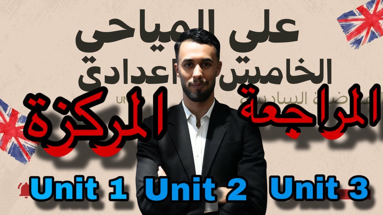 المراجعة المركزة / قواعد اليونت الاول والثاني والثالث / الخامس الاعدادي / الاستاذ علي المياحي