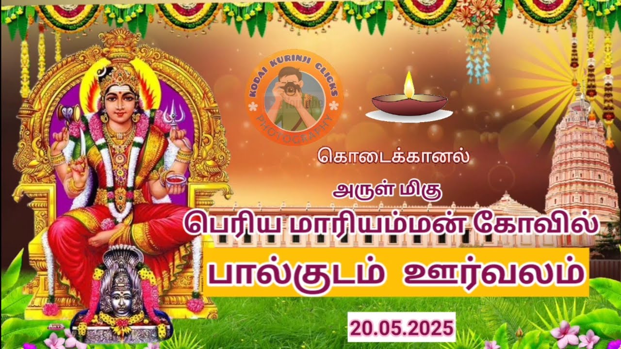 KODAIKANAL - அருள் மிகு ஶ்ரீ பெரிய மாரியம்மன் கோவில் பால் குடம் ஊர்வலம் - 2025