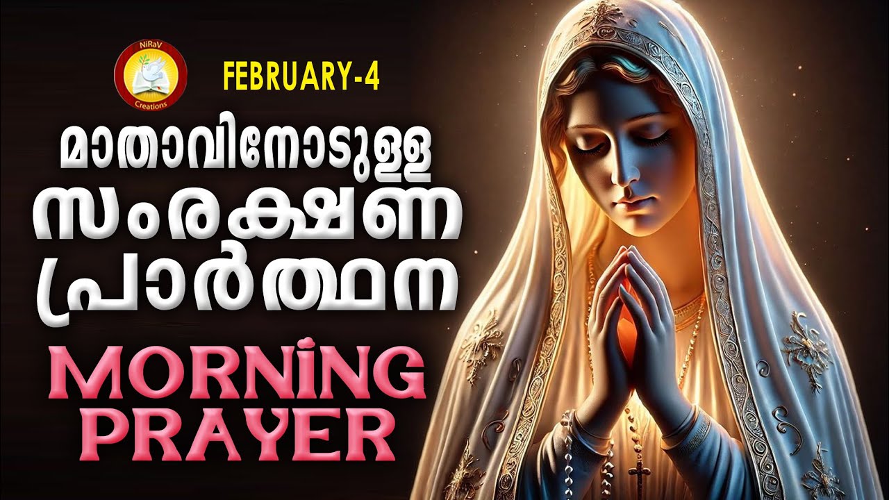 മാതാവിനോടുള്ള പ്രഭാത സംരക്ഷണ പ്രാര്‍ത്ഥന The Immaculate Heart of Mother Mary Prayer 4th February 26