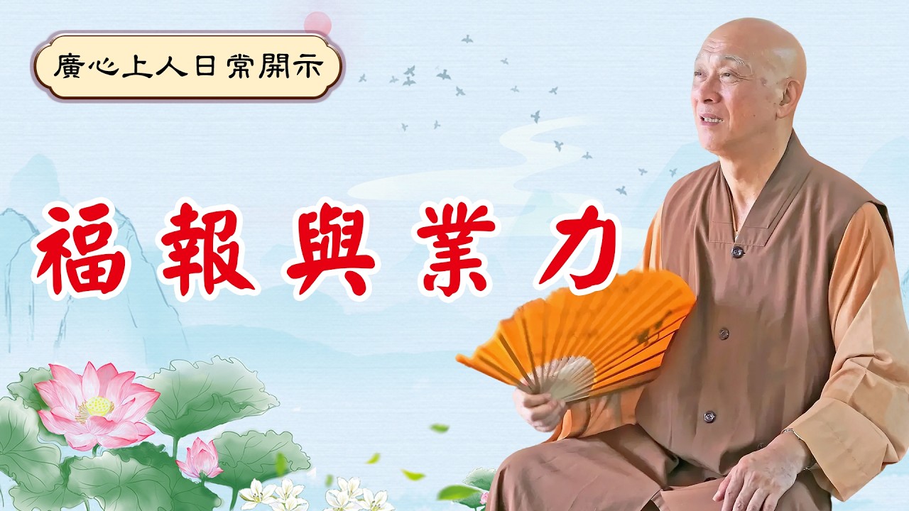 【廣心上人日常開示】福報與業力（國語字幕）