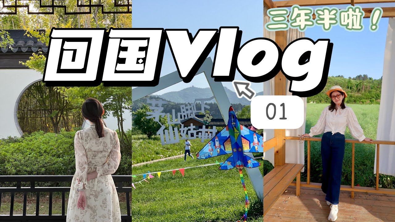 回国Vlog上集 | 时隔三年半，终于回国啦! | 家乡美食 | 新中式度假小镇 | 回参加婚礼